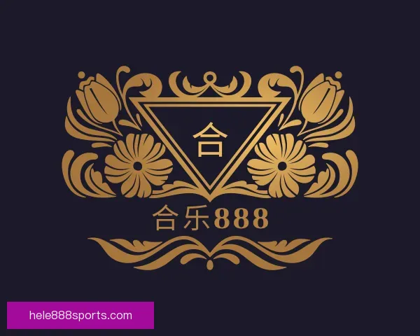 介绍合乐888